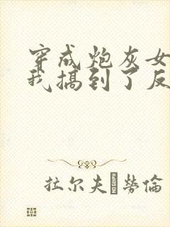 穿成炮灰女配后我搞到了反派大佬封面