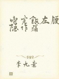 吃完饭左腹部隐隐作痛