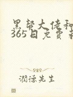 黑帮大佬和我的365日免费未删减版