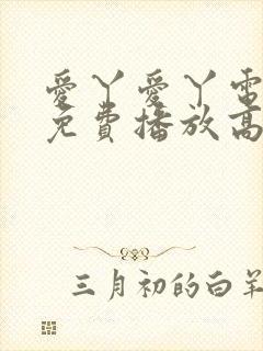 爱丫爱丫电视剧免费播放高清