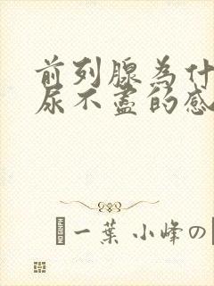 前列腺为什么有尿不尽的感觉