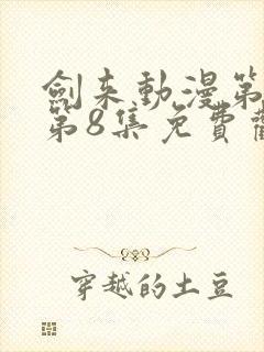 剑来动漫第二季第8集免费观看完整版