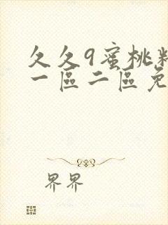 久久9蜜桃精品一区二区免费不卡