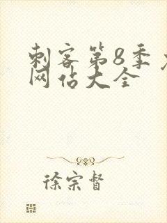 刺客第8季免费网站大全