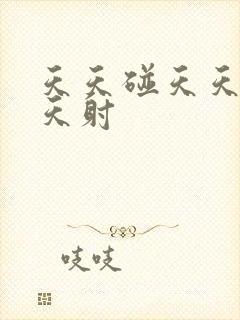 天天碰天天舔天天射