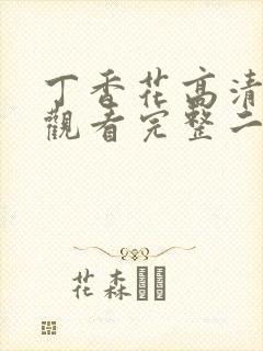 丁香花高清在线观看完整二季