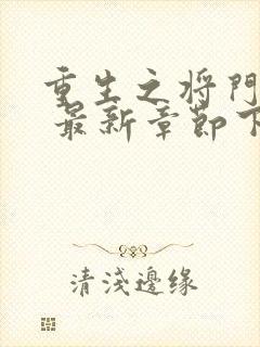 重生之将门毒后 最新章节下载