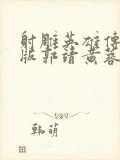 射雕英雄传83版郭靖黄蓉