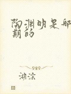 陶渊明是哪个时期的