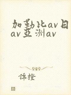 加勒比av日韩av亚洲av