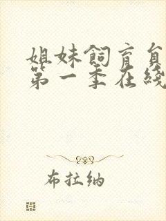 姐妹饲育员动漫第一季在线观看