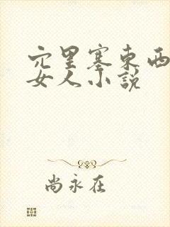 穴里塞东西调教女人小说