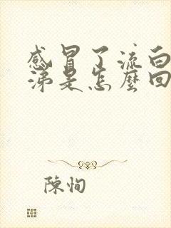 感冒了流白色鼻涕是怎么回事封面