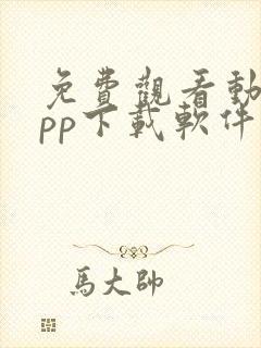 免费观看动漫app下载软件无广告