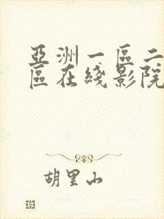 亚洲一区二区三区在线影院