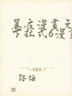 暴夜漫画免费版下拉式6漫画