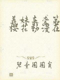 义妹来袭第一季樱花动漫在哪里看