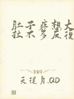 肚子疼想大便又拉不多反复好几次封面