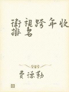 卫视跨年收视率排名