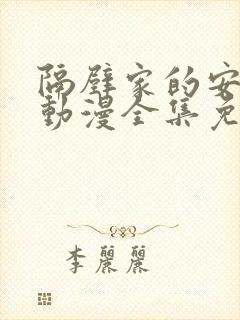 隔壁家的安妮特动漫全集免费观看