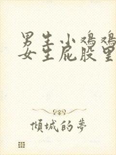 男生小鸡鸡插进女生屁股里的视频封面