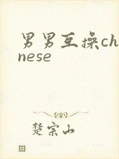 男男互操chinese