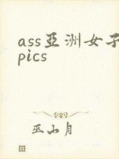 ass亚洲女子pics