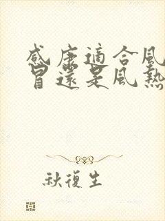 感康适合风寒感冒还是风热感冒