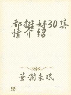 都挺好30集剧情介绍