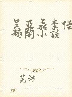 吴亚磊李佳茹笔趣阁小说