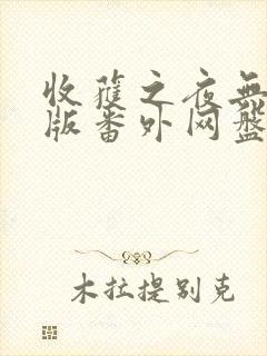 收获之夜无删减版番外网盘资源