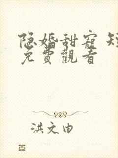 隐婚甜宠 短剧免费观看