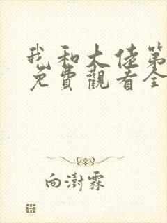 我和大佬第二季免费观看全集完整版