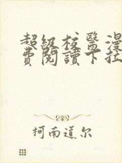 超级校医漫画免费阅读下拉式六漫画星球