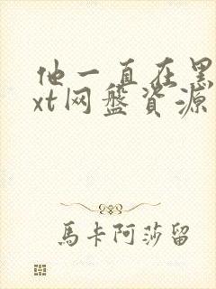 他一直在黑化txt网盘资源