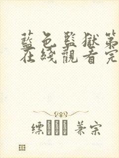 蓝色监狱第一季在线观看完整免费