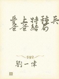 爱上特种兵夏初爸爸结局