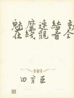 魅魔连结 动漫在线观看全集