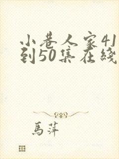 小巷人家41集到50集在线播放免费观看封面