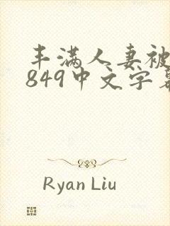丰满人妻被黑人849中文字幕