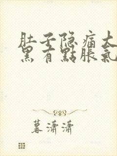 肚子隐痛大便发黑有点胀气