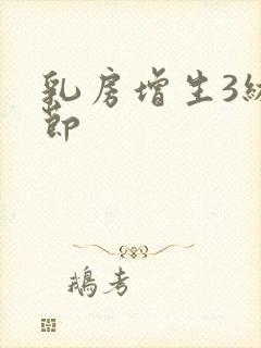 乳房增生3级结节