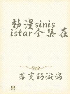 动漫sinisistar全集在线观看