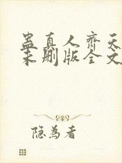 蛊真人齐天小说未删版全文