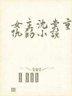 女主沈棠重生复仇的小说