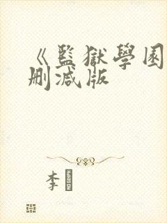 《监狱学园》无删减版