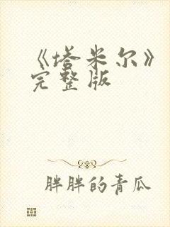 《塔米尔》电影完整版