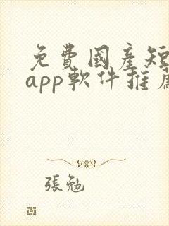 免费国产短视频app软件推荐