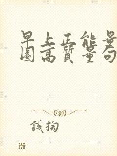 早上正能量朋友圈高质量句子