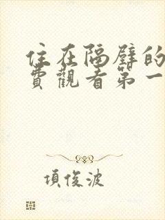 住在隔壁的她免费观看第一季全集动漫